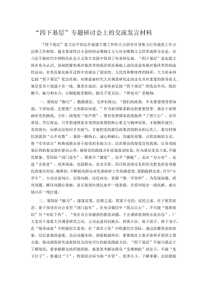 “四下基层”专题研讨会上的交流发言材料.docx