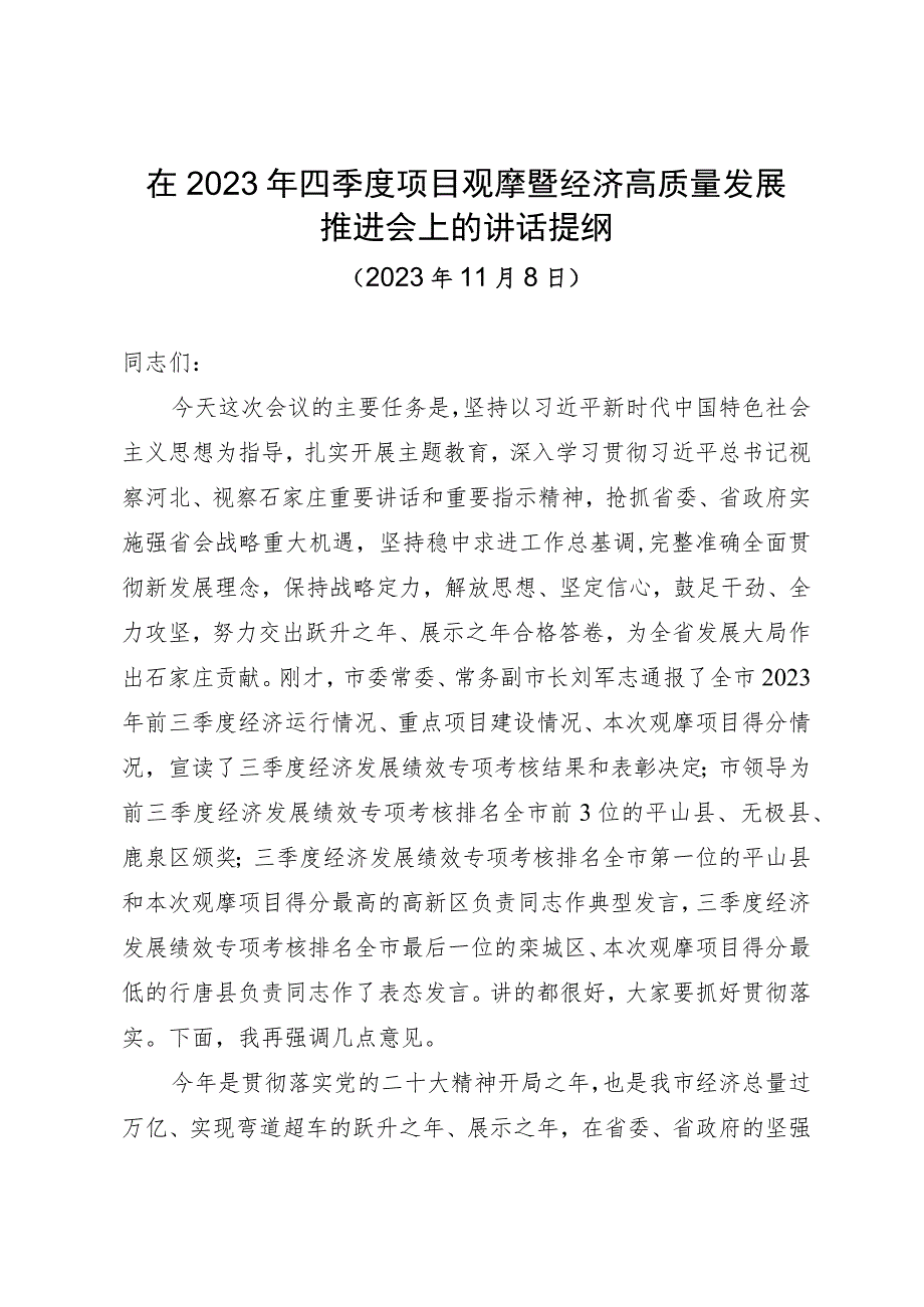 在2023年四季度项目观摩暨经济高质量发展推进会上的讲话提纲.docx_第1页