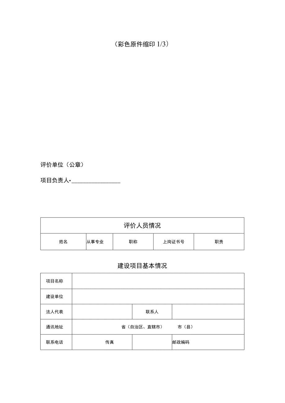 建设项目环境影响报告表模板.docx_第2页