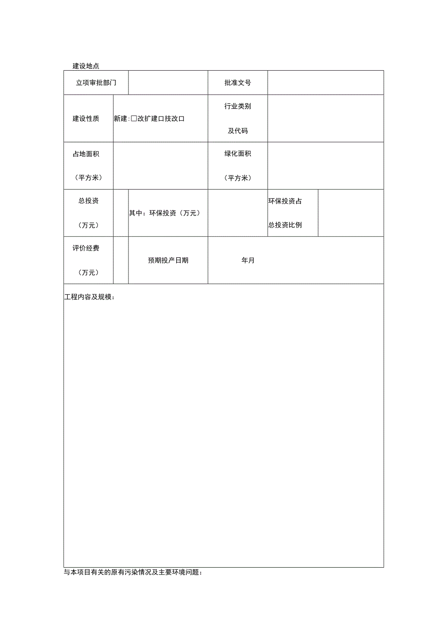 建设项目环境影响报告表模板.docx_第3页