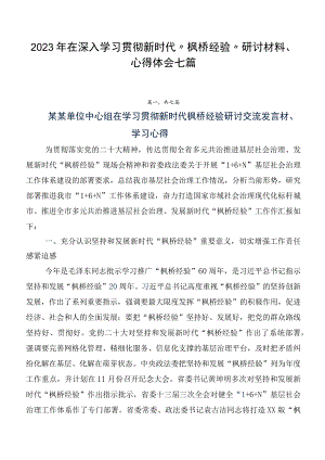 2023年在深入学习贯彻新时代“枫桥经验”研讨材料、心得体会七篇.docx