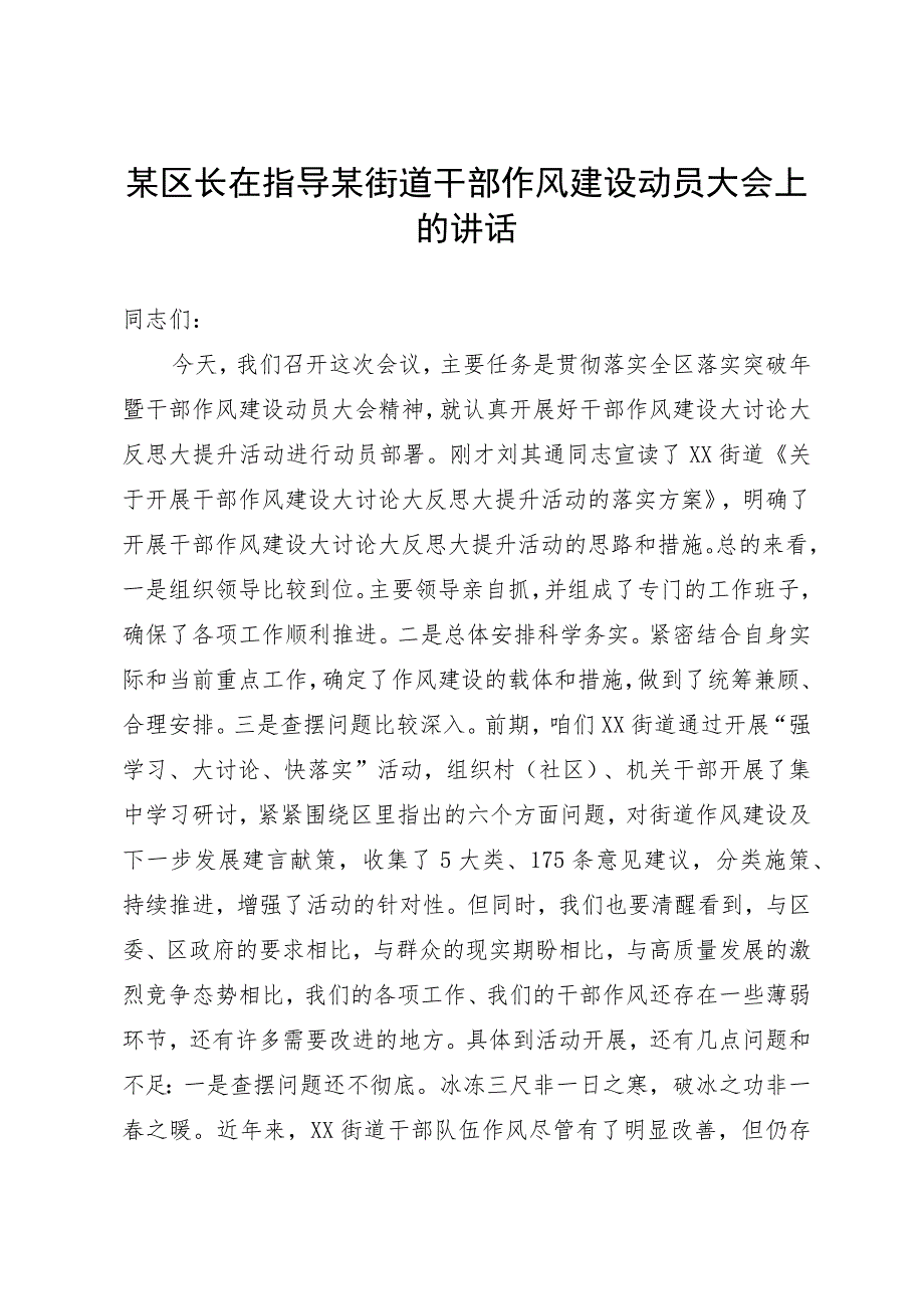 某区长在指导某街道干部作风建设动员大会上的讲话.docx_第1页