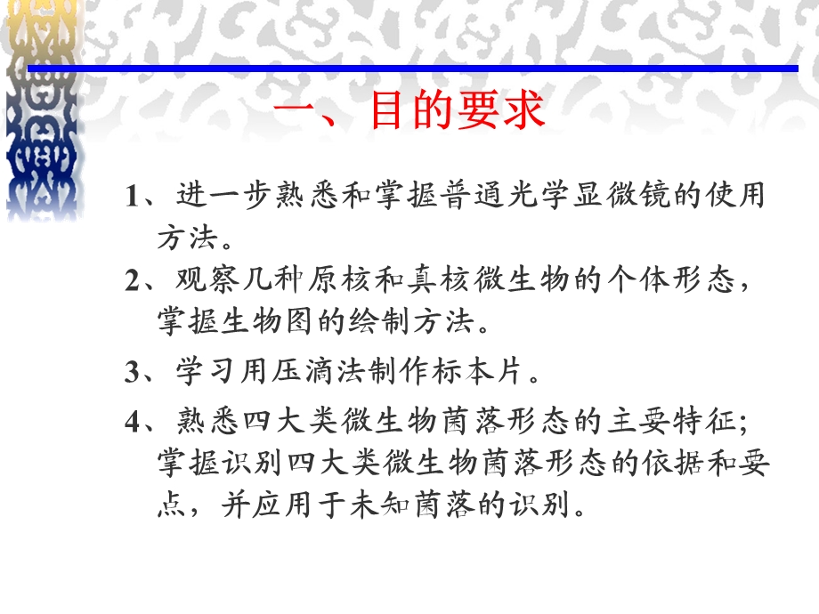 原核、真核微生物个体形态观察及四大类微生物菌落形态的识别.ppt_第2页