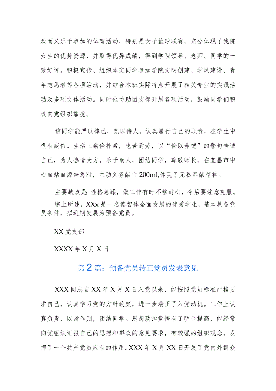 预备党员转正党员发表意见六篇.docx_第3页