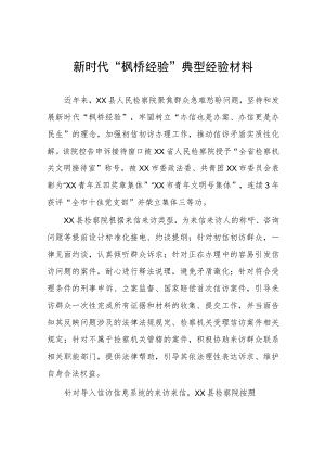 检察院践行新时代“枫桥经验”典型案例六篇.docx