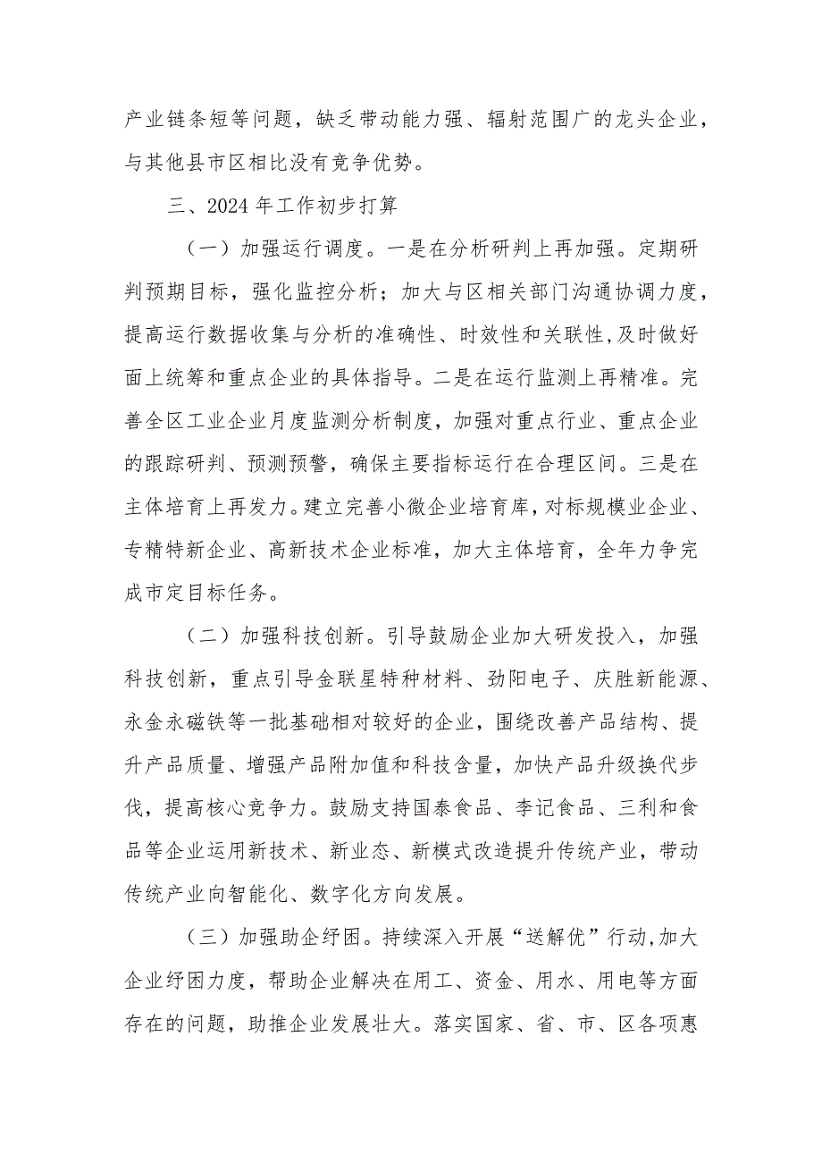 区科技和工业信息化局2023年度工作总结及2024年工作打算计划.docx_第3页