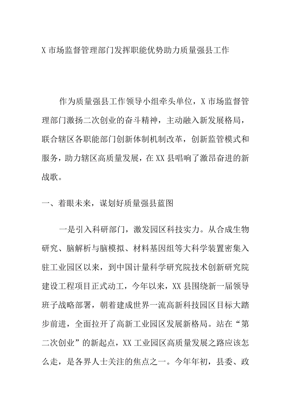 X市场监督管理部门发挥职能优势助力质量强县工作.docx_第1页