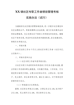 XX镇社区专职工作者绩效管理考核实施办法.docx