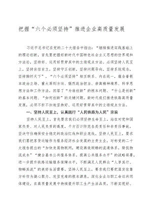 党课讲稿：把握“六个必须坚持”推进企业高质量发展.docx