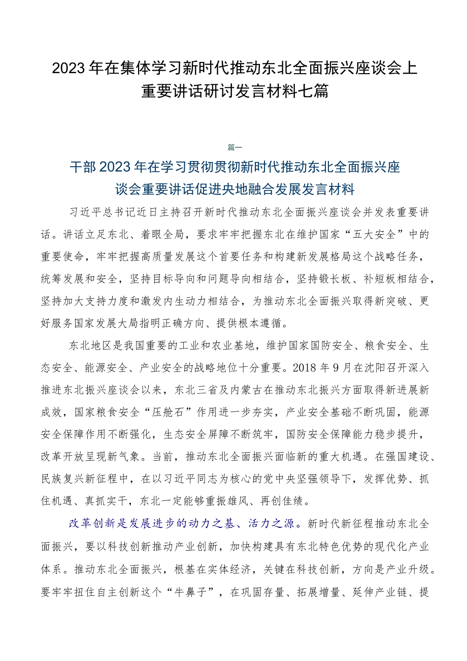 2023年在集体学习新时代推动东北全面振兴座谈会上重要讲话研讨发言材料七篇.docx_第1页