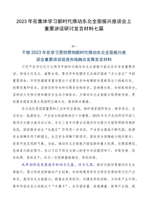 2023年在集体学习新时代推动东北全面振兴座谈会上重要讲话研讨发言材料七篇.docx