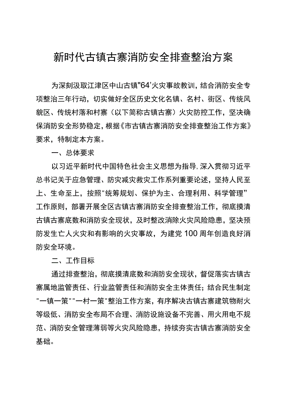 新时代古镇古寨消防安全排查整治方案.docx_第1页