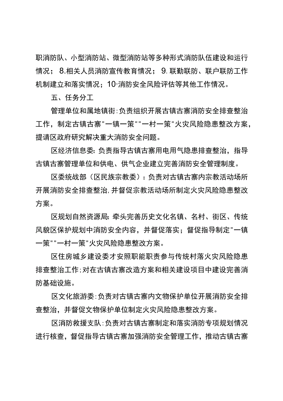 新时代古镇古寨消防安全排查整治方案.docx_第3页