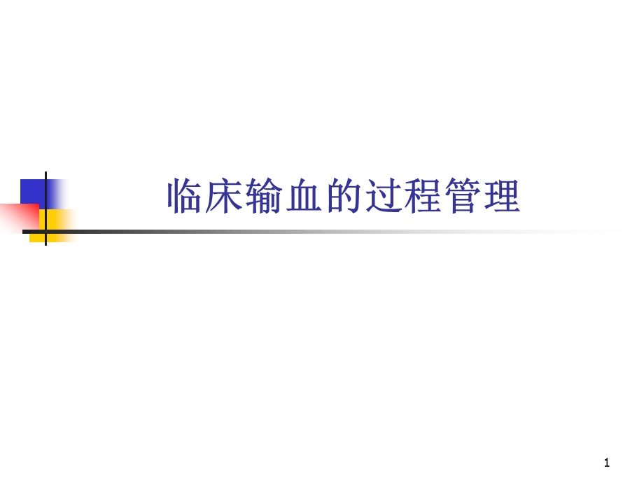 临床输血的过程管理.ppt_第1页