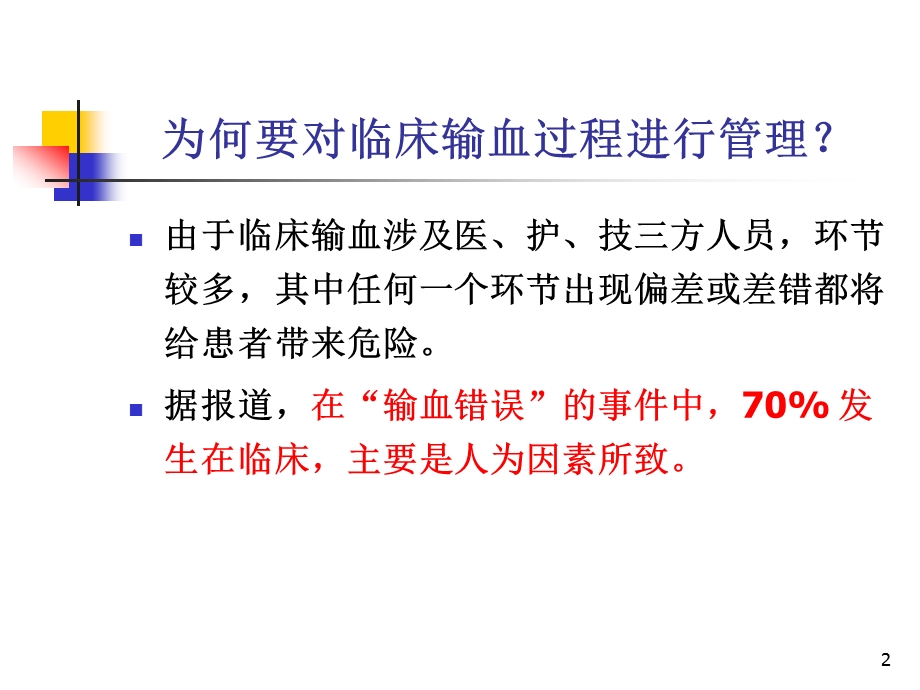 临床输血的过程管理.ppt_第2页