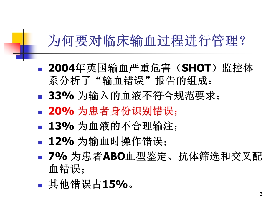 临床输血的过程管理.ppt_第3页