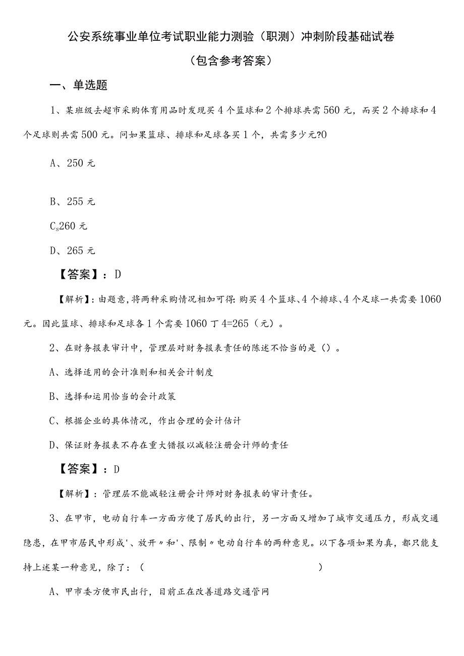 公安系统事业单位考试职业能力测验（职测）冲刺阶段基础试卷（包含参考答案）.docx_第1页