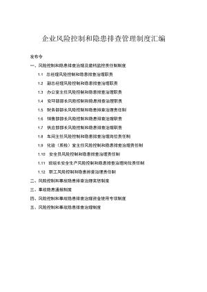 冶金工贸公司企业风险控制和隐患排查管理制度汇编.docx