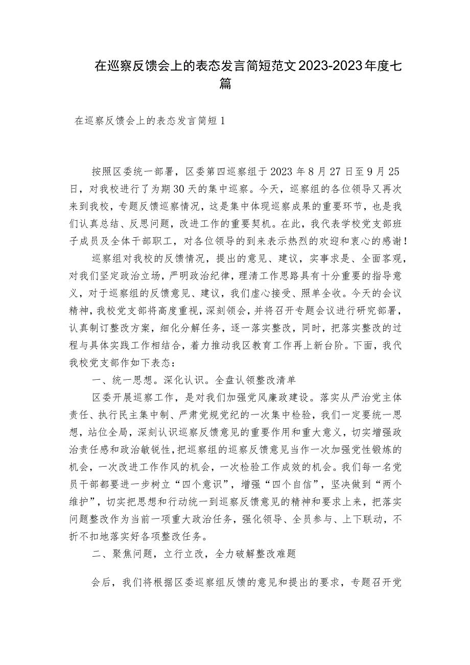 在巡察反馈会上的表态发言简短范文2023-2023年度七篇.docx_第1页