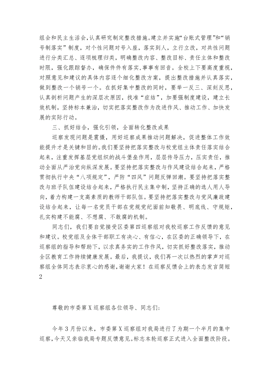 在巡察反馈会上的表态发言简短范文2023-2023年度七篇.docx_第2页