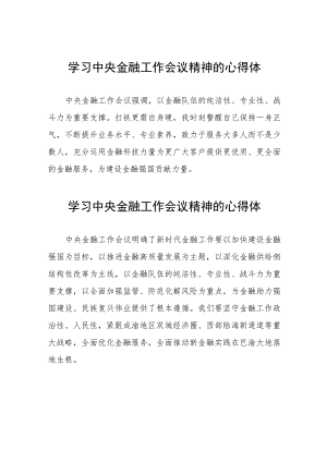 学习贯彻落实2023年中央金融工作会议精神的心得感悟发言稿二十六篇.docx