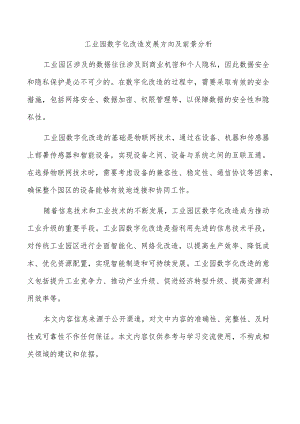 工业园数字化改造发展方向及前景分析.docx