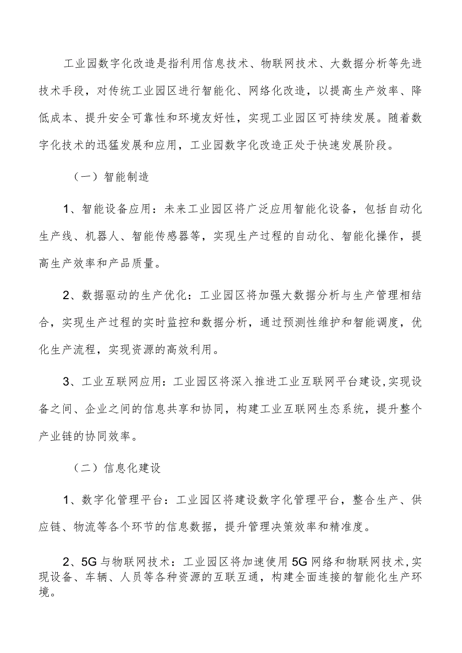 工业园数字化改造发展方向及前景分析.docx_第2页