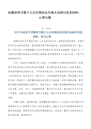 在集体学习第十三次中国妇女代表大会研讨发言材料、心得七篇.docx