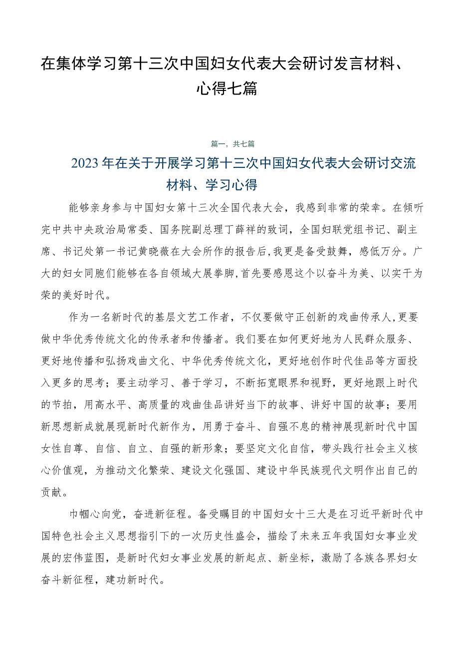 在集体学习第十三次中国妇女代表大会研讨发言材料、心得七篇.docx_第1页