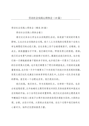 劳动社会实践心得体会（18篇）.docx