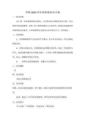 学校2023学年度师徒结对方案.docx