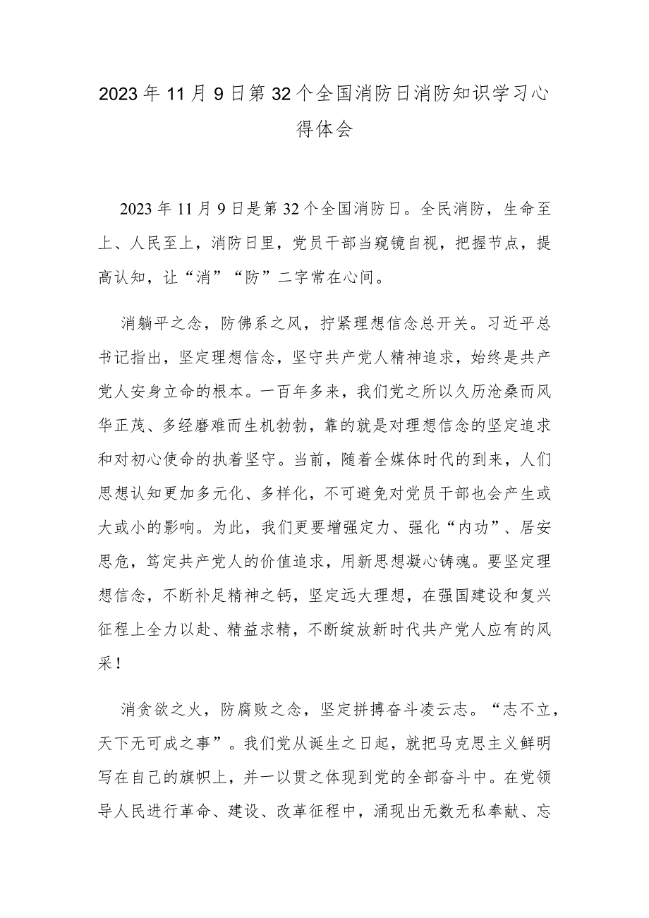 2023年11月9日第32个全国消防日消防知识学习心得体会.docx_第1页