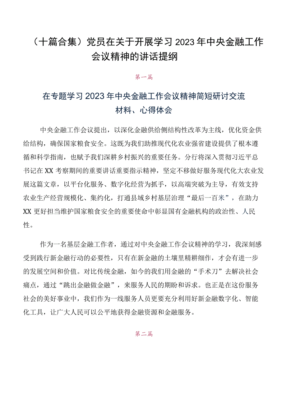 （十篇合集）党员在关于开展学习2023年中央金融工作会议精神的讲话提纲.docx_第1页