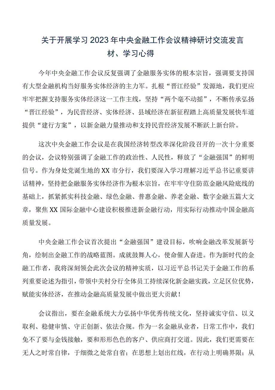 （十篇合集）党员在关于开展学习2023年中央金融工作会议精神的讲话提纲.docx_第2页