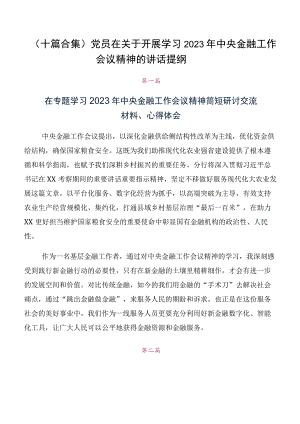 （十篇合集）党员在关于开展学习2023年中央金融工作会议精神的讲话提纲.docx