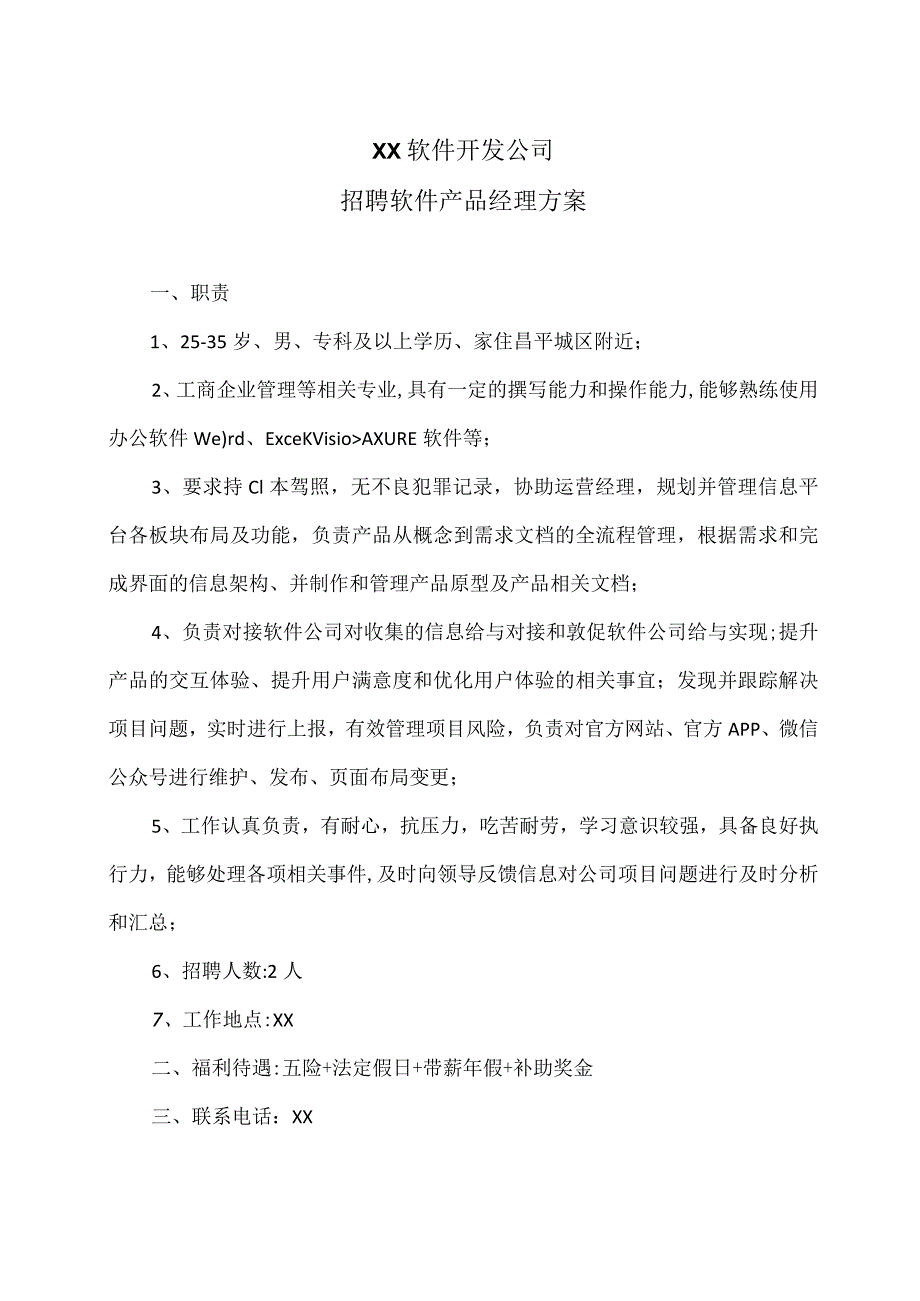 XX软件开发公司招聘软件产品经理方案（2023年）.docx_第1页