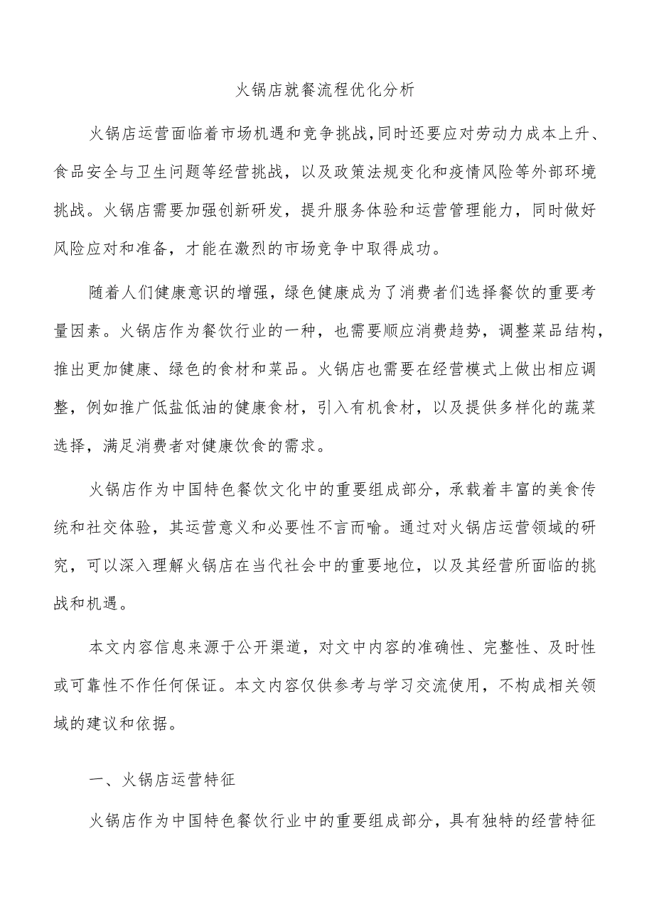 火锅店就餐流程优化分析.docx_第1页