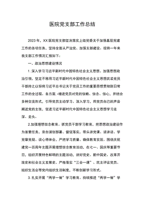 医院党支部工作总结.docx