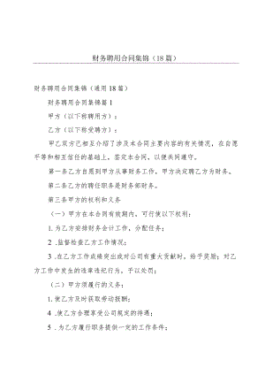 财务聘用合同集锦（18篇）.docx