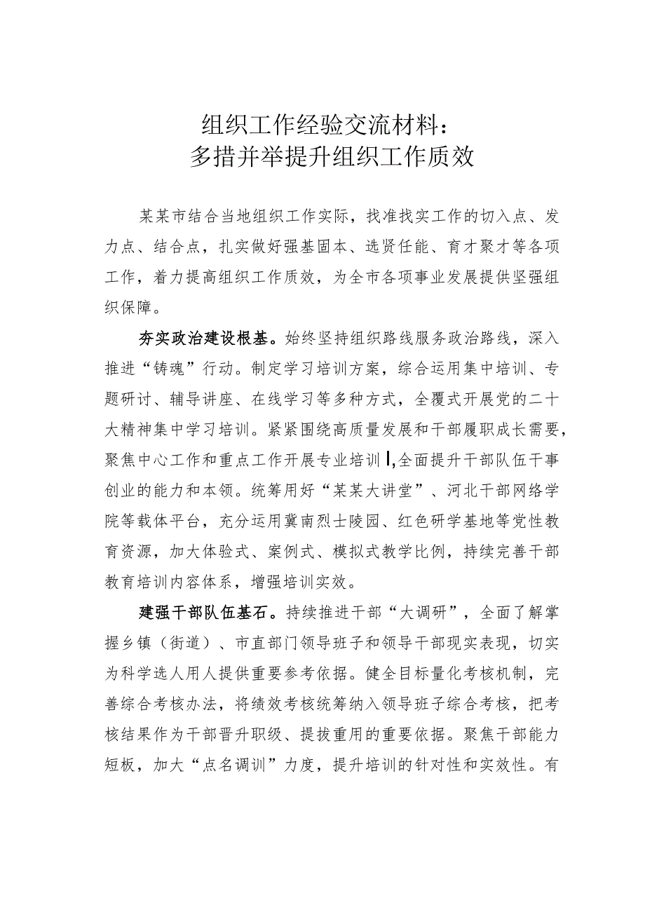 组织工作经验交流材料：多措并举提升组织工作质效.docx_第1页