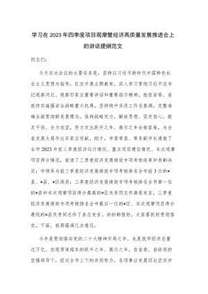 学习在2023年四季度项目观摩暨经济高质量发展推进会上的讲话提纲范文.docx