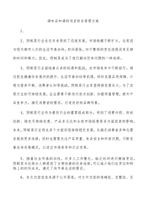 调味品和调料项目财务管理方案.docx