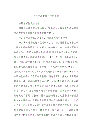 人大主题教育阶段性总结 .docx