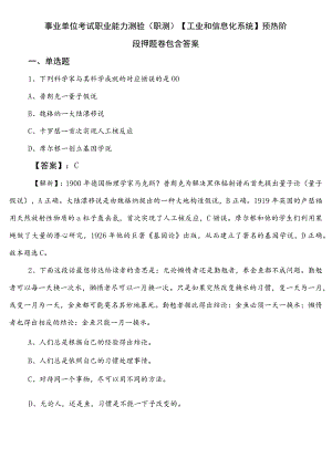 事业单位考试职业能力测验（职测）【工业和信息化系统】预热阶段押题卷包含答案.docx