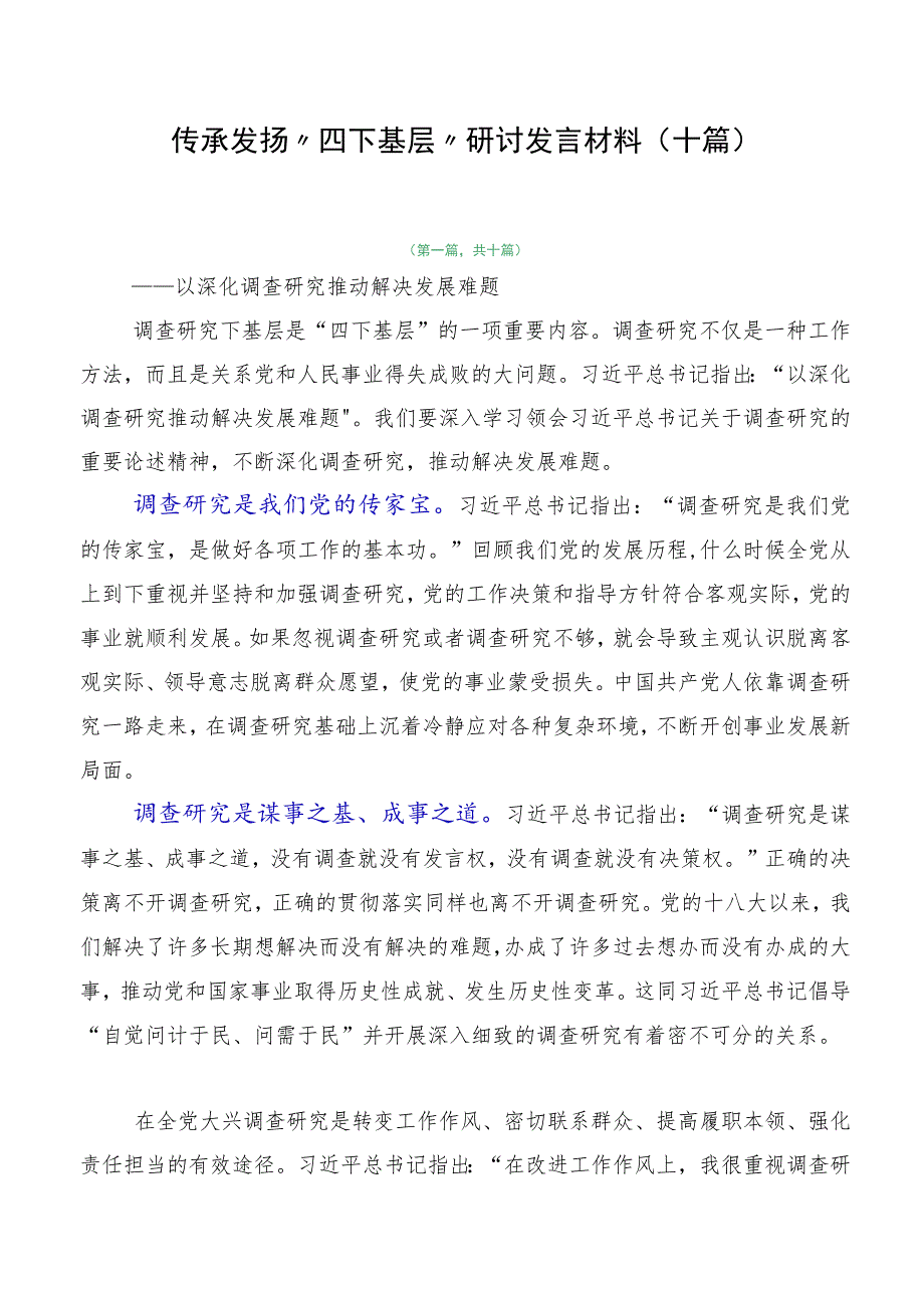 传承发扬“四下基层”研讨发言材料（十篇）.docx_第1页