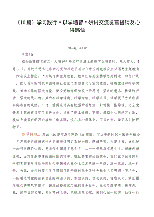 （10篇）学习践行“以学增智”研讨交流发言提纲及心得感悟.docx