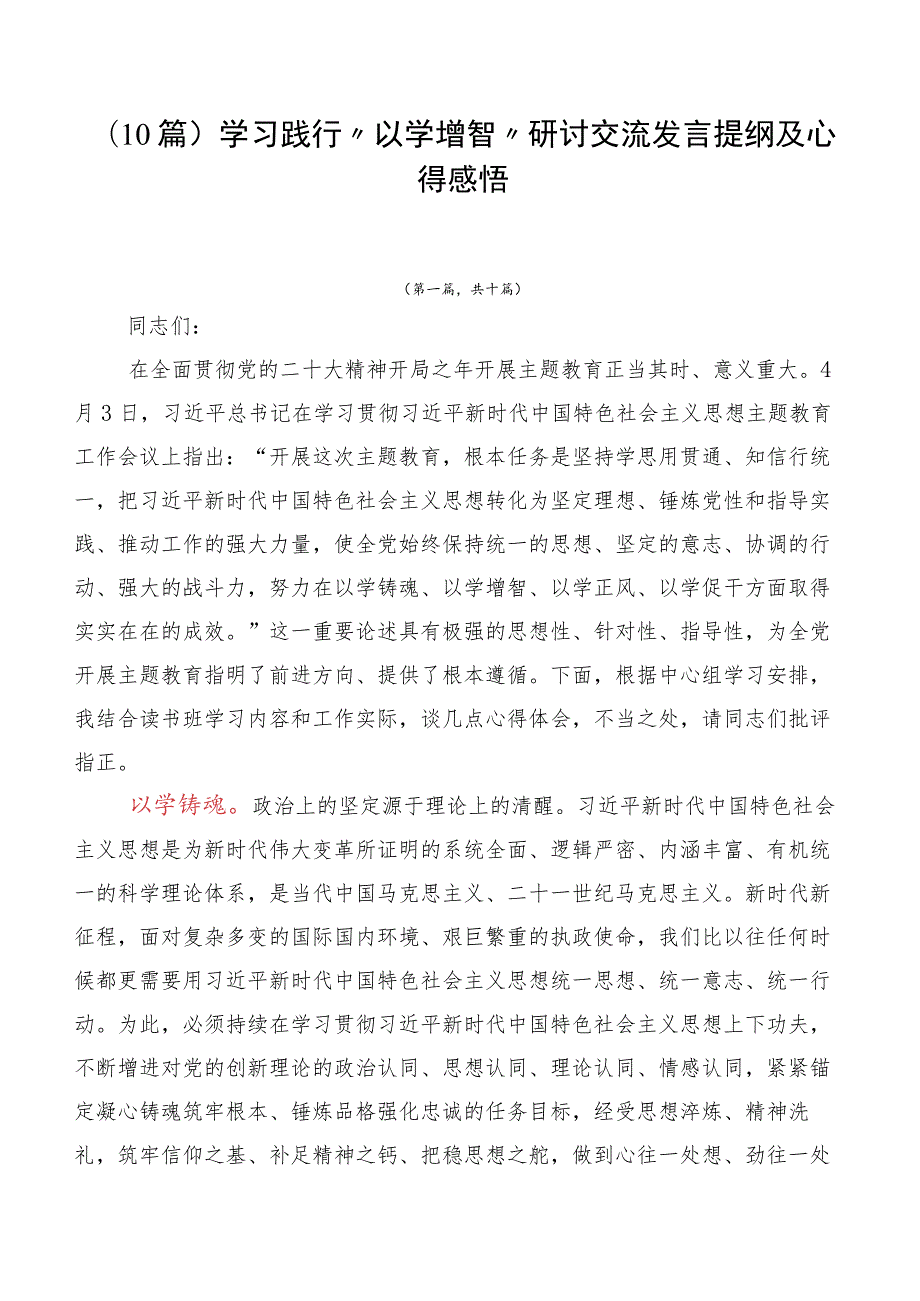 （10篇）学习践行“以学增智”研讨交流发言提纲及心得感悟.docx_第1页