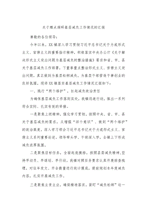 关于蹲点调研基层减负工作情况的汇报 .docx