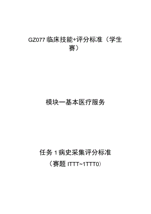 -2023年全国职业院校技能大赛赛项正式赛卷GZ077 临床技能 评分标准学生赛.docx