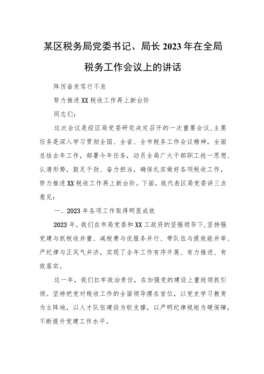 某区税务局党委书记、局长2023年在全局税务工作会议上的讲话.docx_第1页